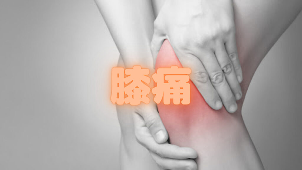 「膝痛」のアイキャッチ画像