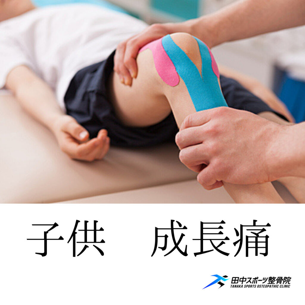 子供の足の痛み 成長痛 田中スポーツ整骨院