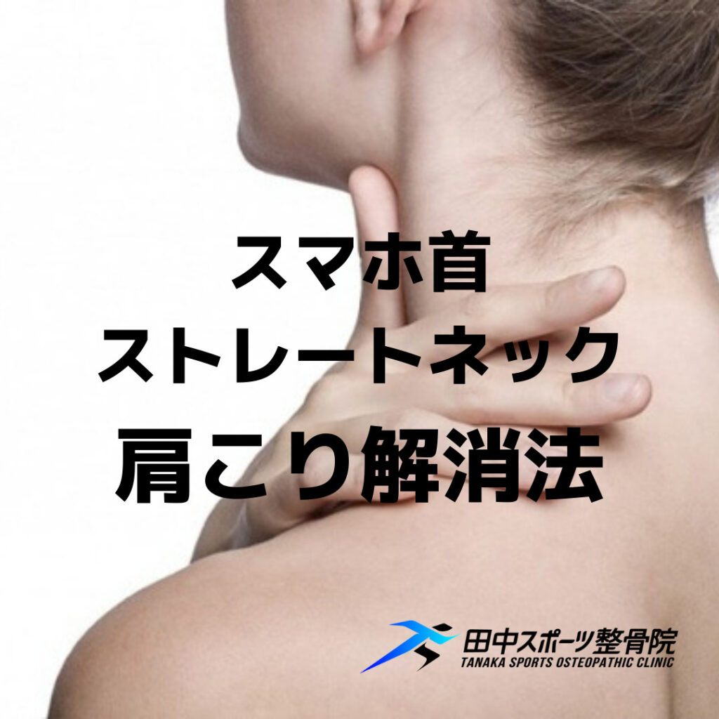 「肩こり解消法おすすめ-スマホ首やストレートネックに効果的な解消法」のアイキャッチ画像