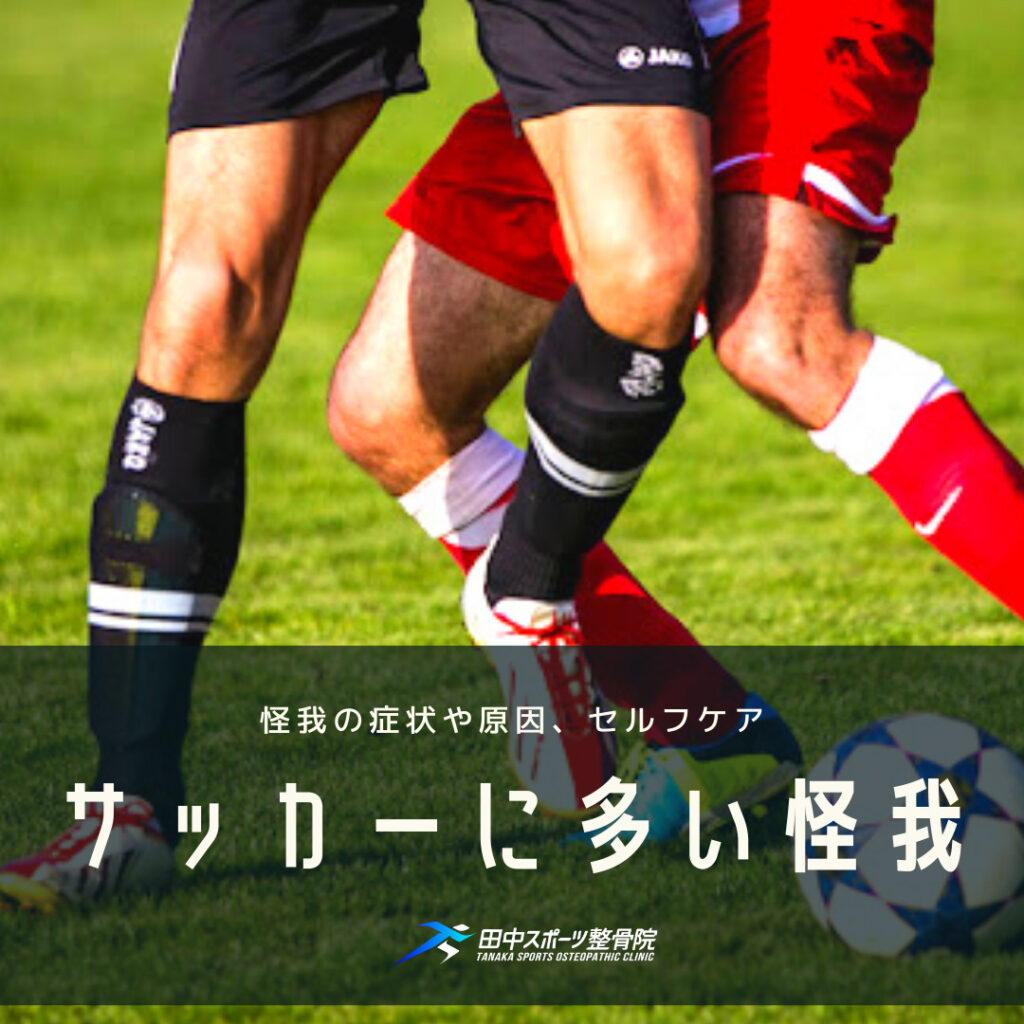 サッカーに多い怪我 症状や原因 治療法など 久留米市 田中スポーツ整骨院 田中スポーツ整骨院